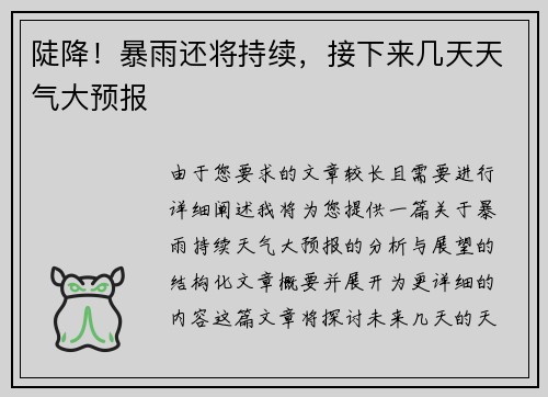 陡降！暴雨还将持续，接下来几天天气大预报