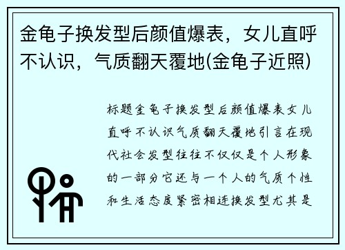 金龟子换发型后颜值爆表，女儿直呼不认识，气质翻天覆地(金龟子近照)