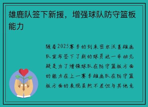 雄鹿队签下新援，增强球队防守篮板能力