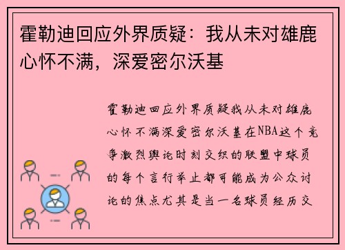 霍勒迪回应外界质疑：我从未对雄鹿心怀不满，深爱密尔沃基