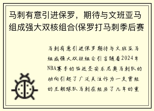 马刺有意引进保罗，期待与文班亚马组成强大双核组合(保罗打马刺季后赛)