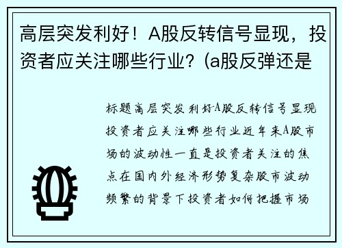 高层突发利好！A股反转信号显现，投资者应关注哪些行业？(a股反弹还是反转)