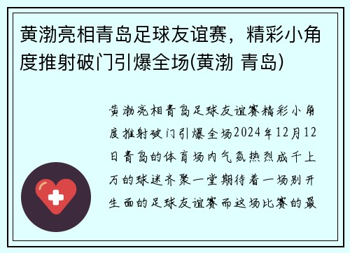 黄渤亮相青岛足球友谊赛，精彩小角度推射破门引爆全场(黄渤 青岛)