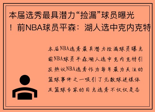 本届选秀最具潜力“捡漏”球员曝光！前NBA球员平森：湖人选中克内克特引发热议