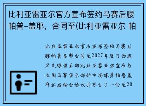 比利亚雷亚尔官方宣布签约马赛后腰帕普-盖耶，合同至(比利亚雷亚尔 帕科)