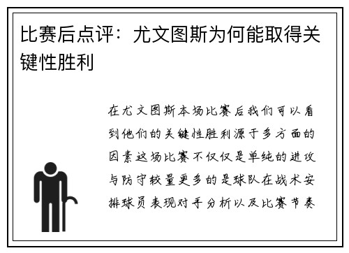 比赛后点评：尤文图斯为何能取得关键性胜利