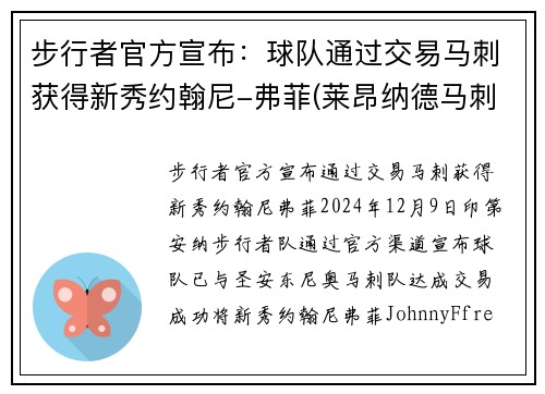 步行者官方宣布：球队通过交易马刺获得新秀约翰尼-弗菲(莱昂纳德马刺步行者交易)