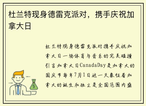 杜兰特现身德雷克派对，携手庆祝加拿大日