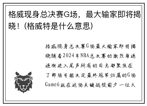 格威现身总决赛G场，最大输家即将揭晓！(格威特是什么意思)