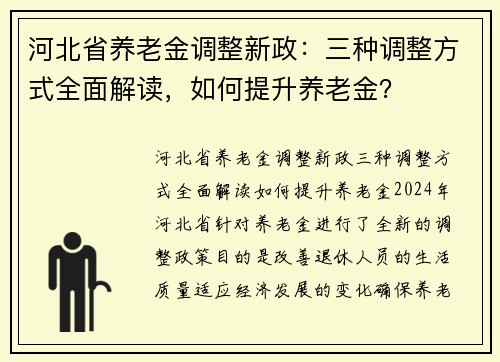 河北省养老金调整新政：三种调整方式全面解读，如何提升养老金？