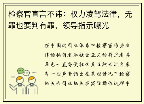 检察官直言不讳：权力凌驾法律，无罪也要判有罪，领导指示曝光