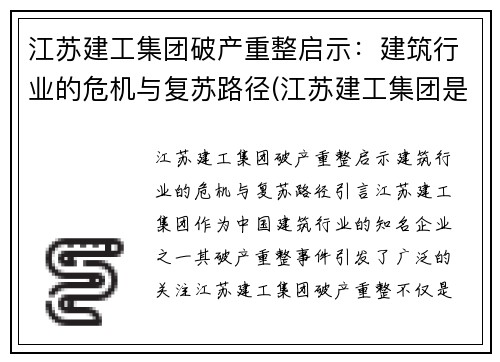 江苏建工集团破产重整启示：建筑行业的危机与复苏路径(江苏建工集团是国企吗)