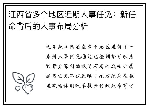 江西省多个地区近期人事任免：新任命背后的人事布局分析