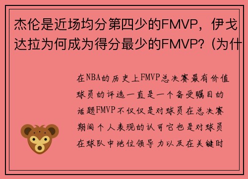 杰伦是近场均分第四少的FMVP，伊戈达拉为何成为得分最少的FMVP？(为什么伊戈达拉拿fmvp)
