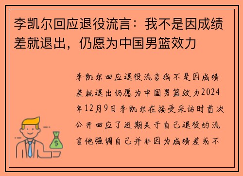 李凯尔回应退役流言：我不是因成绩差就退出，仍愿为中国男篮效力