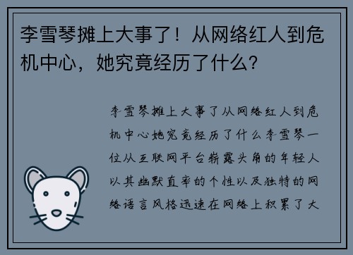 李雪琴摊上大事了！从网络红人到危机中心，她究竟经历了什么？