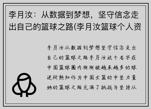李月汝：从数据到梦想，坚守信念走出自己的篮球之路(李月汝篮球个人资料身高)
