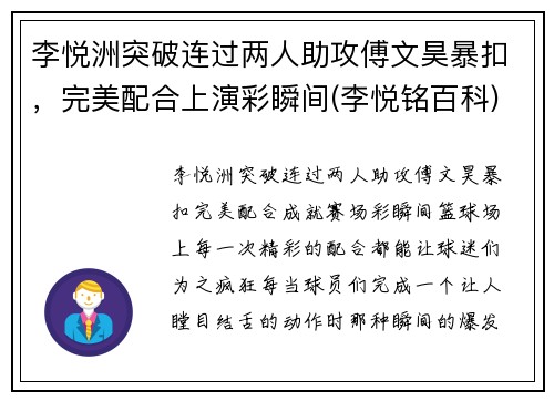 李悦洲突破连过两人助攻傅文昊暴扣，完美配合上演彩瞬间(李悦铭百科)