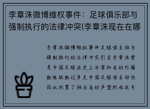 李章洙微博维权事件：足球俱乐部与强制执行的法律冲突(李章洙现在在哪)