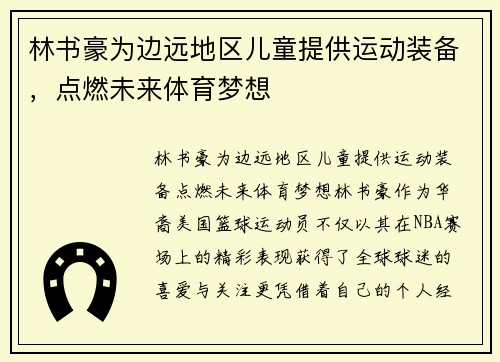 林书豪为边远地区儿童提供运动装备，点燃未来体育梦想