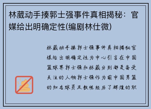 林葳动手揍郭士强事件真相揭秘：官媒给出明确定性(编剧林仕微)