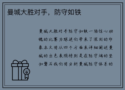 曼城大胜对手，防守如铁