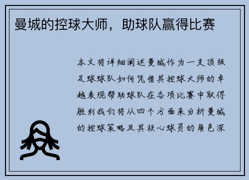 曼城的控球大师，助球队赢得比赛