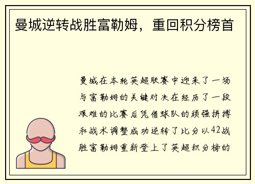 曼城逆转战胜富勒姆，重回积分榜首