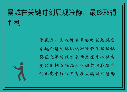 曼城在关键时刻展现冷静，最终取得胜利