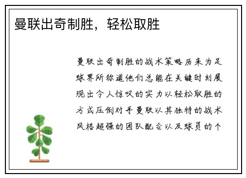 曼联出奇制胜，轻松取胜