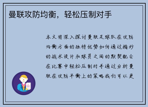 曼联攻防均衡，轻松压制对手