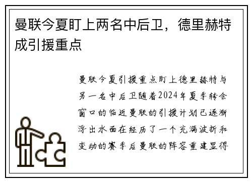 曼联今夏盯上两名中后卫，德里赫特成引援重点