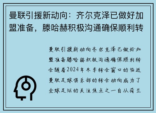 曼联引援新动向：齐尔克泽已做好加盟准备，滕哈赫积极沟通确保顺利转会