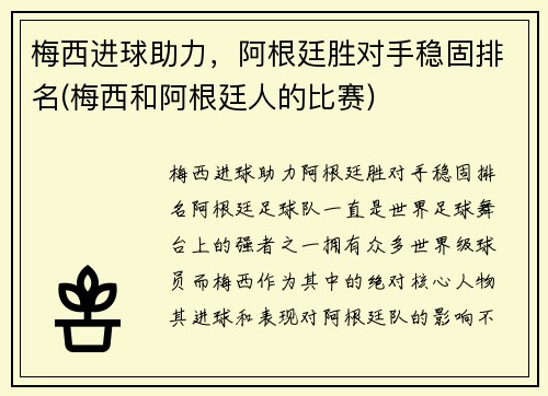 梅西进球助力，阿根廷胜对手稳固排名(梅西和阿根廷人的比赛)