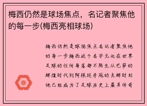 梅西仍然是球场焦点，名记者聚焦他的每一步(梅西亮相球场)