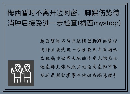 梅西暂时不离开迈阿密，脚踝伤势待消肿后接受进一步检查(梅西myshop)