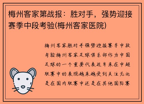 梅州客家第战报：胜对手，强势迎接赛季中段考验(梅州客家医院)