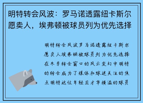 明特转会风波：罗马诺透露纽卡斯尔愿卖人，埃弗顿被球员列为优先选择