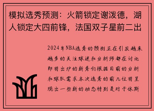 模拟选秀预测：火箭锁定谢泼德，湖人锁定大四前锋，法国双子星前二出炉