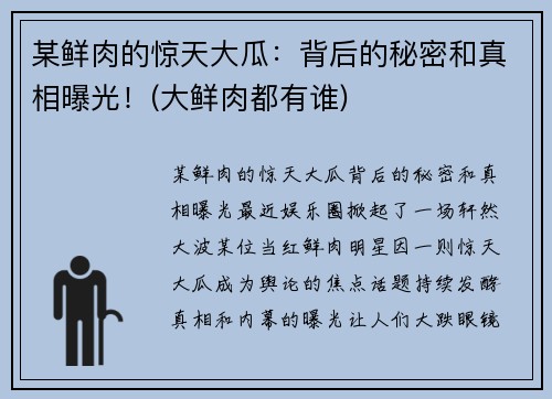 某鲜肉的惊天大瓜：背后的秘密和真相曝光！(大鲜肉都有谁)