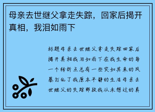 母亲去世继父拿走失踪，回家后揭开真相，我泪如雨下