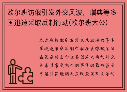 欧尔班访俄引发外交风波，瑞典等多国迅速采取反制行动(欧尔班大公)