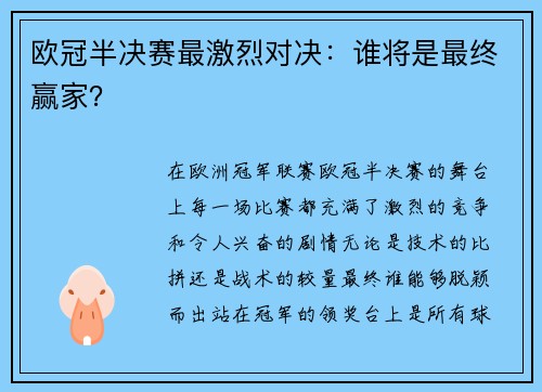 欧冠半决赛最激烈对决：谁将是最终赢家？