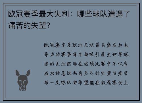 欧冠赛季最大失利：哪些球队遭遇了痛苦的失望？