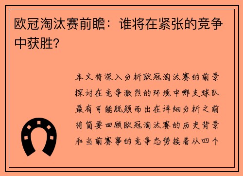 欧冠淘汰赛前瞻：谁将在紧张的竞争中获胜？