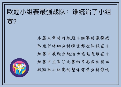 欧冠小组赛最强战队：谁统治了小组赛？