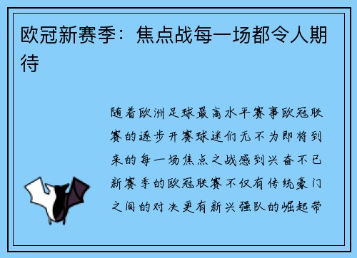 欧冠新赛季：焦点战每一场都令人期待