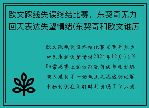 欧文踩线失误终结比赛，东契奇无力回天表达失望情绪(东契奇和欧文谁厉害)