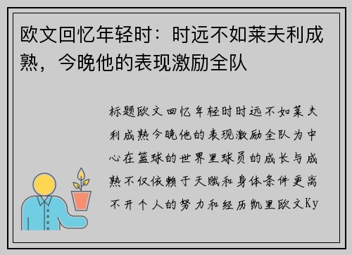 欧文回忆年轻时：时远不如莱夫利成熟，今晚他的表现激励全队