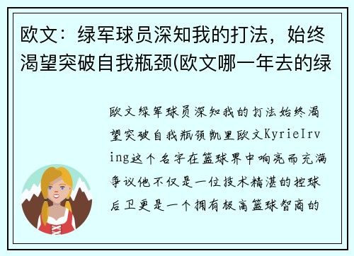 欧文：绿军球员深知我的打法，始终渴望突破自我瓶颈(欧文哪一年去的绿军)